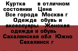 Куртка Zara в отличном состоянии › Цена ­ 1 000 - Все города, Москва г. Одежда, обувь и аксессуары » Женская одежда и обувь   . Сахалинская обл.,Южно-Сахалинск г.